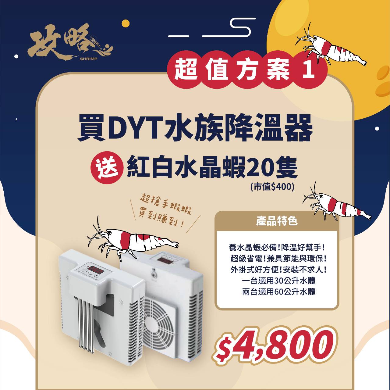 買DYT水族降溫器，送紅白水晶蝦20隻。養水晶蝦必備，降溫好幫手。超級省電，兼具節能與環保。外掛式好方便，安裝不求人。一台適用30公升水體，兩台適用60公升水體。