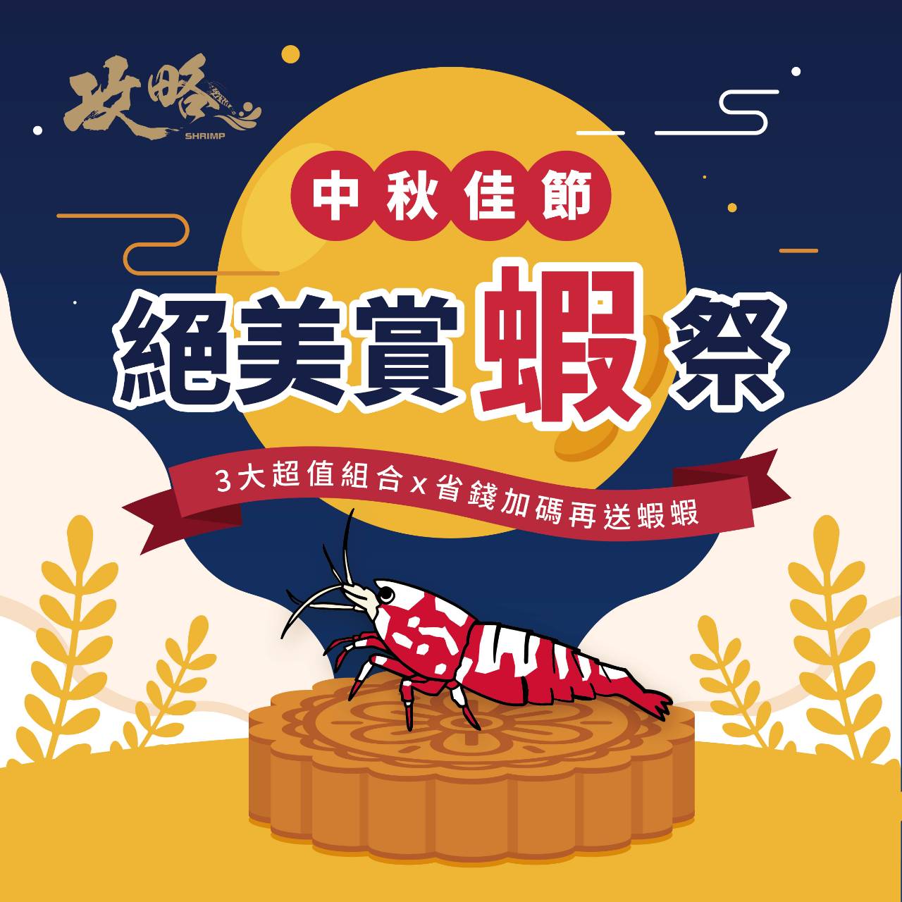 中秋佳節，絕美賞蝦祭。三大超值組合，省錢加碼再送蝦蝦。